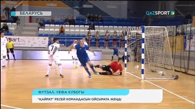 Футзал. УЕФА Кубогы: «Қайрат» Ресей командасын ойсырата жеңді