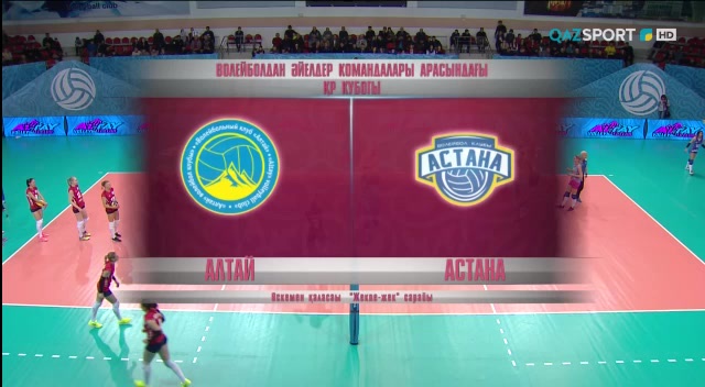 Волейбол. Кубок РК . Женщины. «АСТАНА» - «АЛТАЙ»
