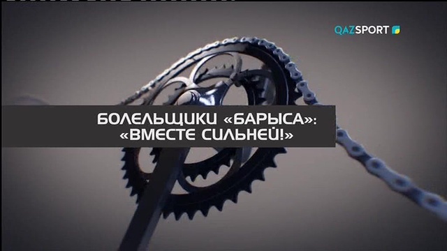 Болельщики "Барыса": Вместе сильней! Специальный репортаж