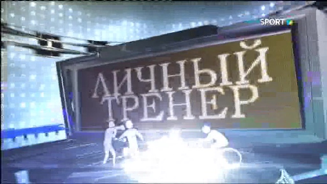 ЛИЧНЫЙ ТРЕНЕР (26/12/2017)