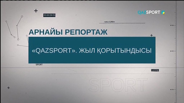 QAZSPORT. Жыл қорытындысы