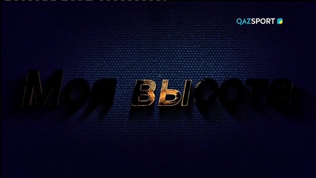 «Моя высота» – Галия Беспалая