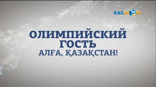 Олимпийский гость. Алексей Ни
