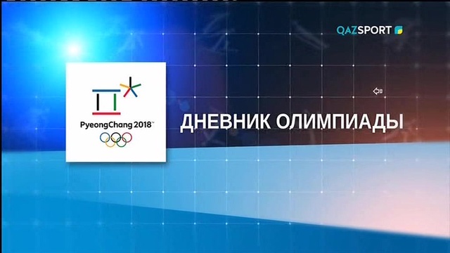ДНЕВНИК ОЛИМПИАДЫ-2018 18.02.2018 09:55