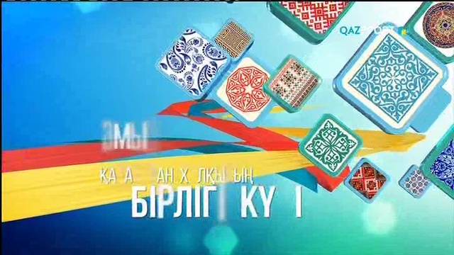 1 мамыр – Қазақстан халықтарының бірлігі мерекесімен құттықтау