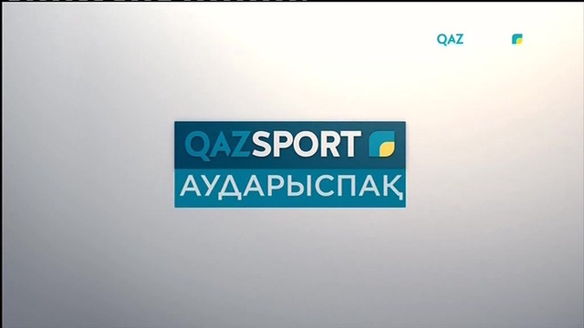 АУДАРЫСПАҚ. ІІІ Азия чемпионаты. 1 күн