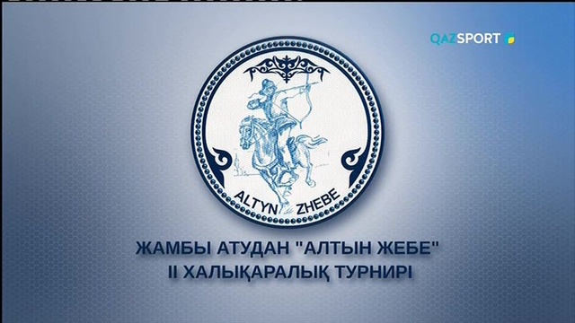 Жамбы ату. "Алтын жебе" ІІ халықаралық турнир. 3-күн