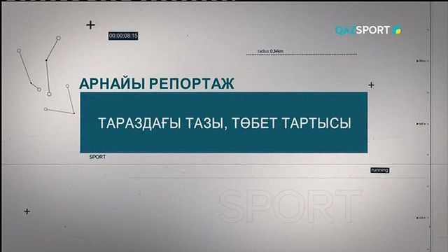 "ТАРАЗДАҒЫ ТАЗЫ, ТӨБЕТ ТАРТЫСЫ" Арнайы репортаж