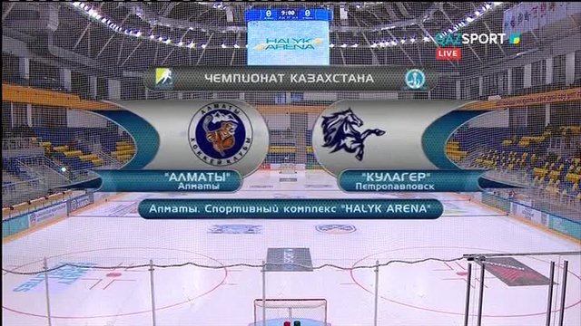 ХОККЕЙ. Чемпионат Казахстана. «АЛМАТЫ» - «КУЛАГЕР»