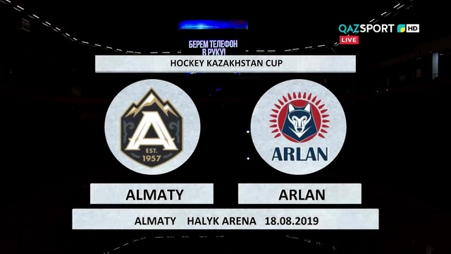 ХОККЕЙ. Кубок Казахстана. «АЛМАТЫ» - «АРЛАН»
