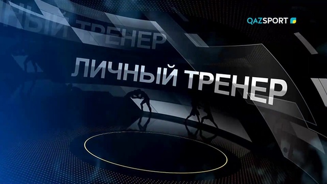 "ЛИЧНЫЙ ТРЕНЕР". Татьяна Френдикова