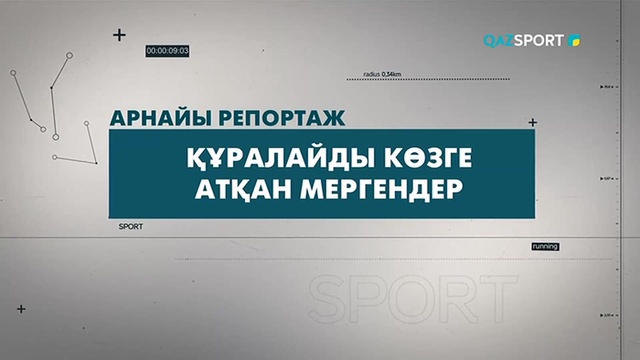 "Құралайды көзге атқан мергендер". Арнайы репортаж