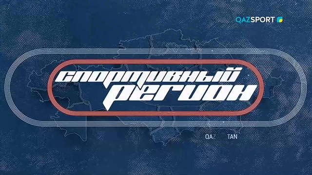"СПОРТИВНЫЙ РЕГИОН". Карагандинская область