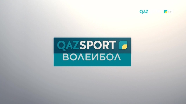 ВОЛЕЙБОЛ. Национальная лига. Мужчины. «БУРЕВЕСТНИК» - «АТЫРАУ»