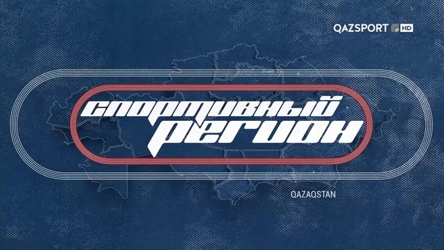 "СПОРТИВНЫЙ РЕГИОН". Атырауская область
