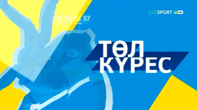 "ТӨЛ КҮРЕС". Студиялық бағдарлама