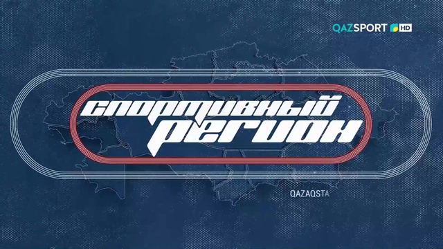 "СПОРТИВНЫЙ РЕГИОН". Город Алматы