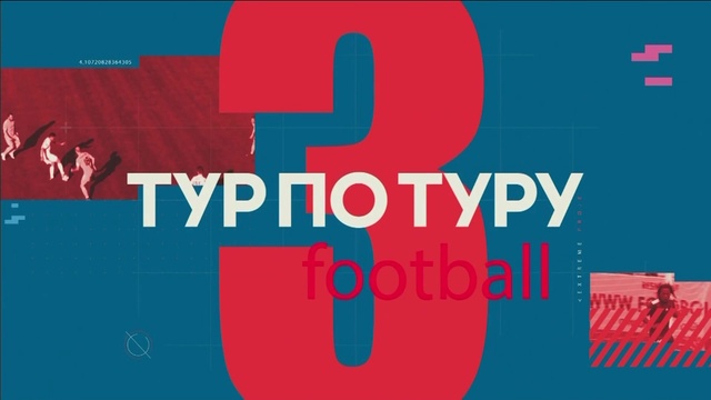 «Тур по туру». 16 тур