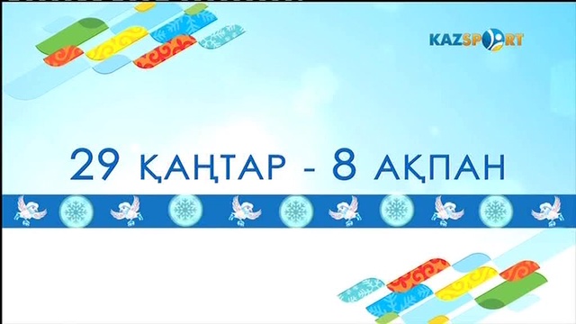 Конькимен жүгіру. Біздің құрамаға жанкүйер бол!