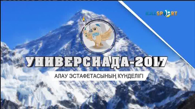 Қостанай облысындағы Алау Эстафетасы