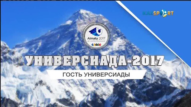 «Гость Универсиады». Мурат Аблятифов