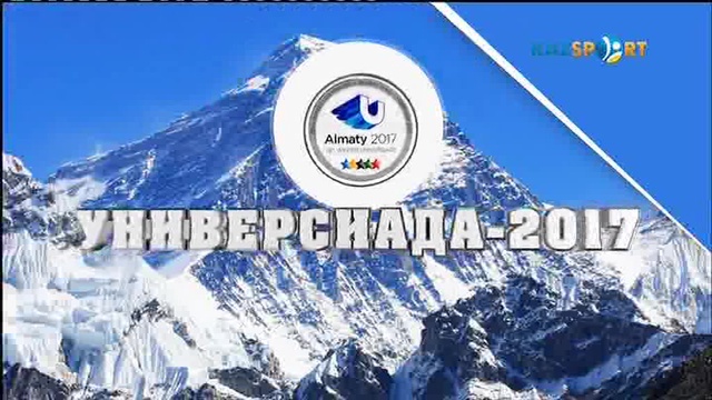 Универсиада-2017 күнделігі (30.01.2016)