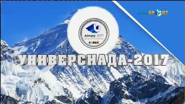 Дневник Универсиады-2017 (30.01.2017)