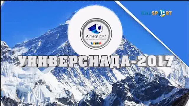 Универсиада-2017 күнделігі (31.01.2016)
