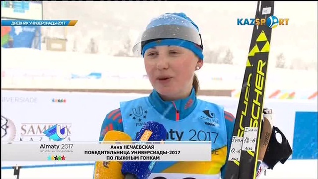 Дневник Универсиады-2017 (31.01.2017)