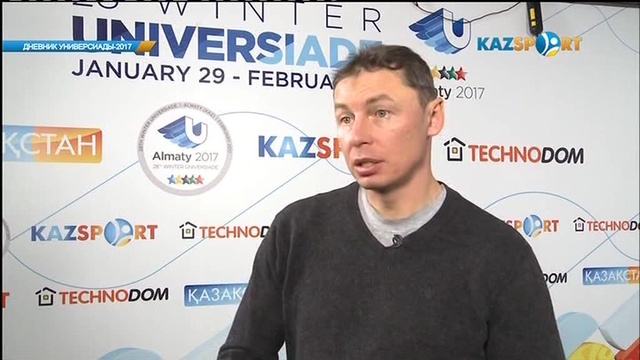 Дневник Универсиады-2017 (01.02.2017)