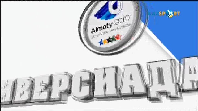 Универсиада-2017 күнделігі (02.02.2016)