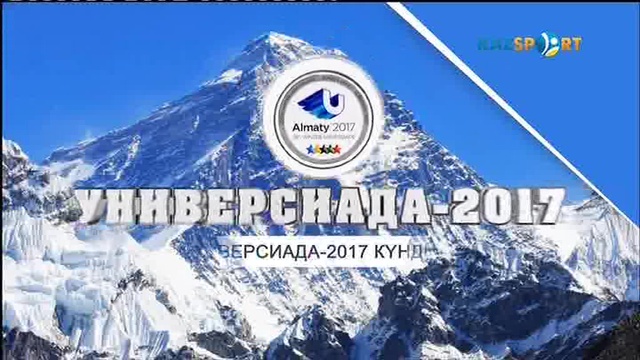 Универсиада-2017 күнделігі (04.02.2016)