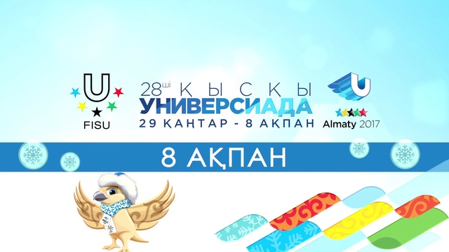 Универсиаданың жабылу салтанатын «Қазақстан» және «Kazsport» арналары тікелей эфирде көрсетеді