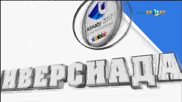 Универсиада-2017 күнделігі (07.02.2016)