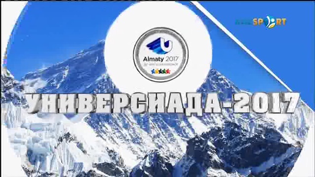 Дневник Универсиады-2017 (07.02.2017)