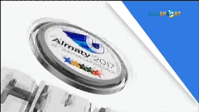 Универсиада-2017 күнделігі (09.02.2016)
