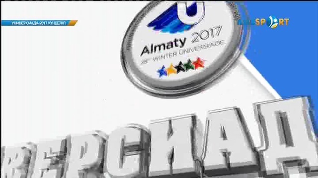 «Универсиада алауы аясында». Олжас_Қайрат