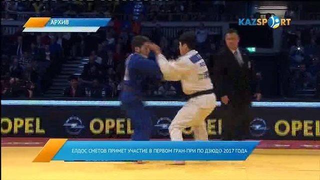 Елдос Сметов примет участие в первом Гран-При по дзюдо 2017 года
