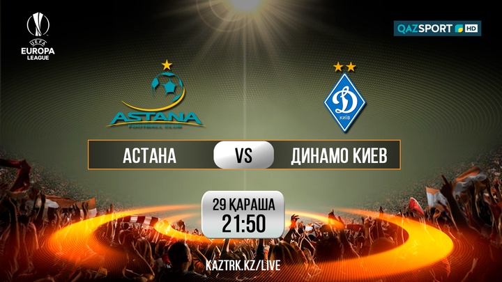 «Астана» - «Динамо Киев» ойыны тікелей эфирде