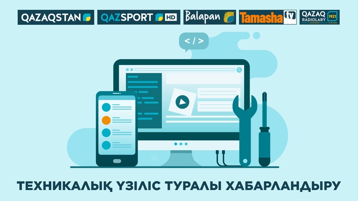 Завтра, 16 октября, в Казахстане приостановят работу радио и телеканалы. Планово-профилактические работы 16.10.2019 года с 08:00 до 17:00 по времени Нур-Султана.