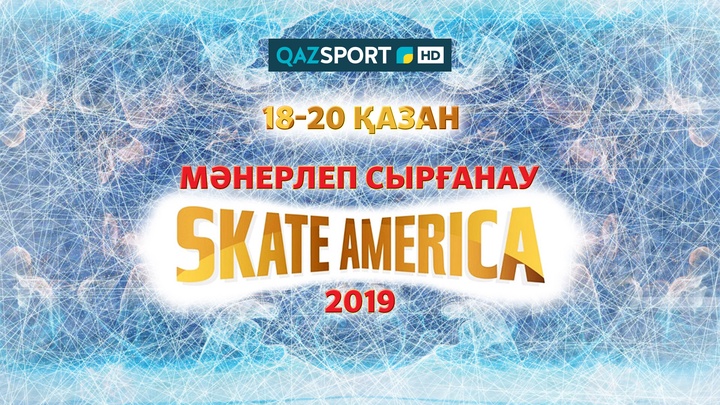 Бүгін АҚШ-та "Skate America -2019" турнирі басталады