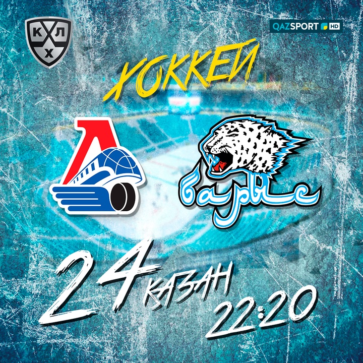 Хоккей. "Локомотив" - "Барыс"