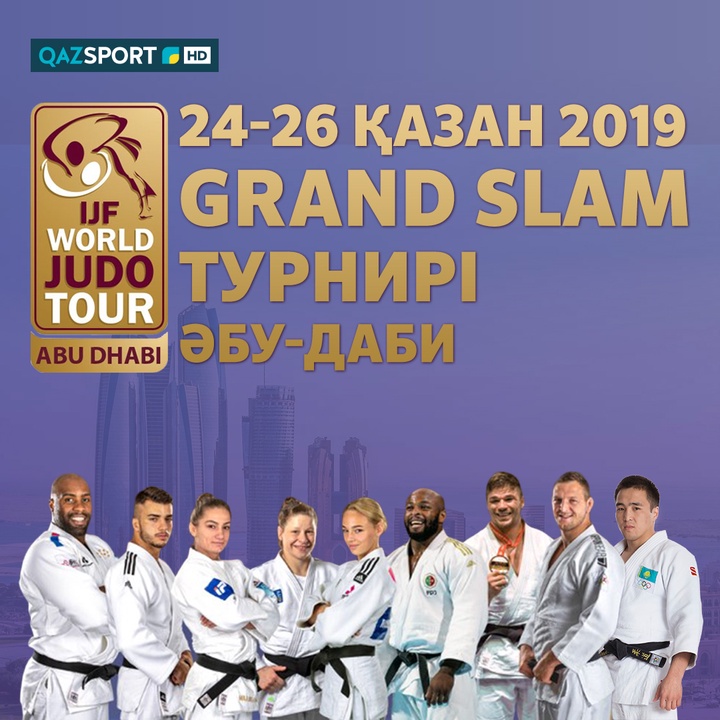 ДЗЮДО. Турнир Большого шлема