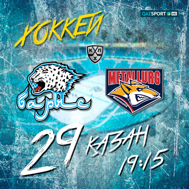 Хоккей. "Барыс-"Металлург"