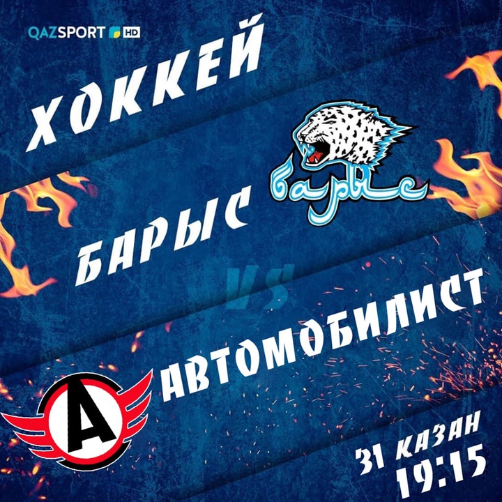 Хоккей. "Барыс"-"Автомобилист"