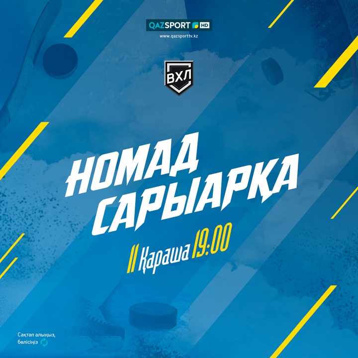 Хоккей. ВХЛ. «Номад»-«Сарыарка»