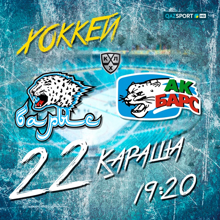 ХОККЕЙ. КХЛ. «БАРЫС» – «АК БАРС»