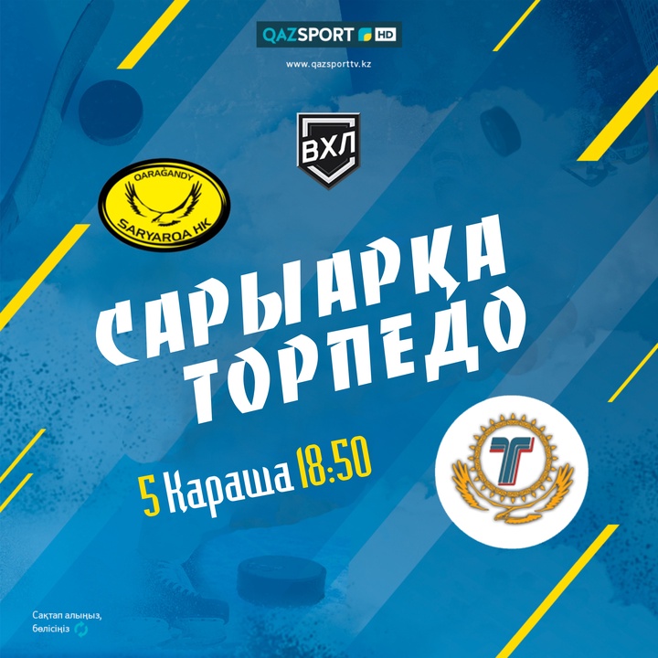 Жоғары хоккей лигасы. "Сарыарқа"-"Торпедо"