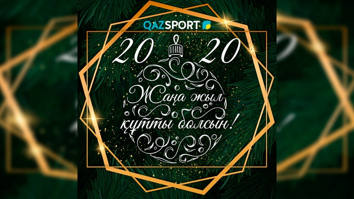 «QAZSPORT» поздравляет вас c Новым Годом!