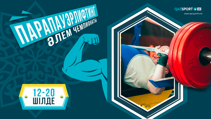 Парапауэрлифтингтен әлем чемпионатын «QAZSPORT» телеарнасы көрсетеді